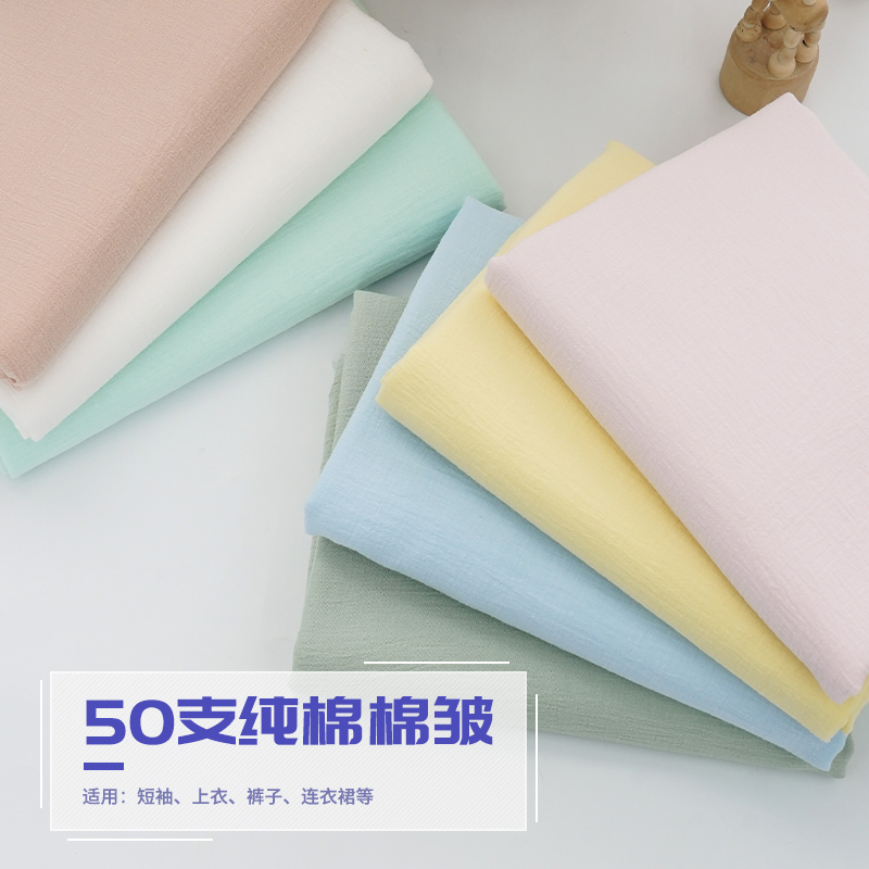 50支棉皱布料连衣裙宝宝衣服面料