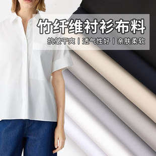 男女衬衫布料春夏商务休闲风黑白衬衣连衣裙上衣竹纤维不易皱面料