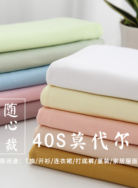 随心裁40s木代尔布料夏季薄款弹力T恤打底衫莫代尔内衣内裤面料