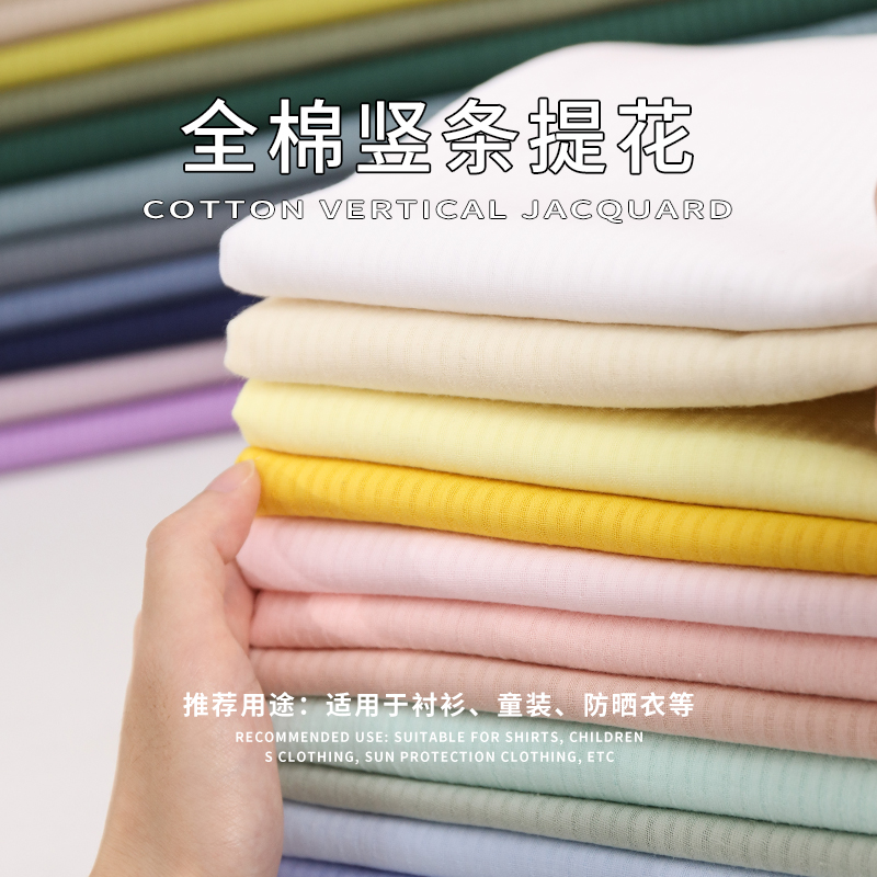 全棉竖条提花宝宝童装防晒衫布料