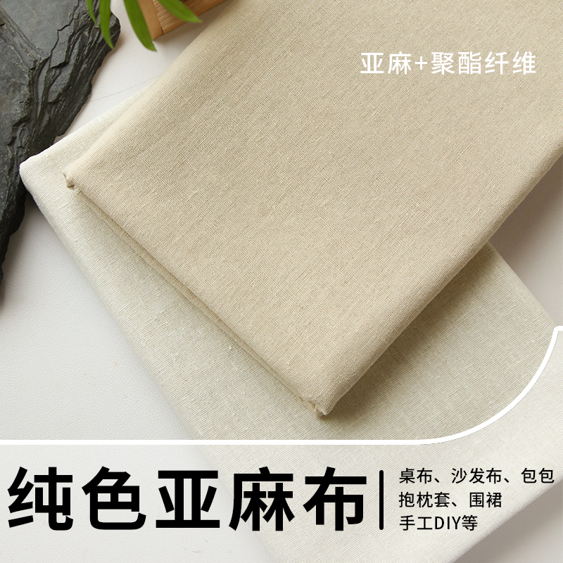 亚麻沙发布料加厚纯色棉麻桌布背景布手工diy抱枕套清仓处理面料