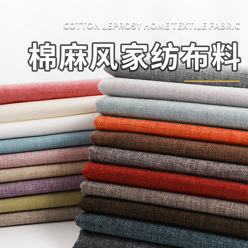 加厚沙发布料桌布抱枕防尘布diy