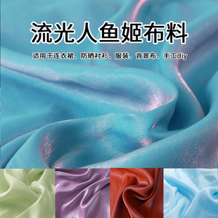 人鱼姬琉璃丝缎渐变布料礼服连衣裙汉服衬衫娃衣幻彩绸缎背景面料