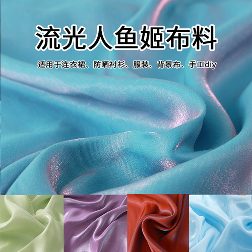 人鱼姬琉璃丝缎渐变礼服裙子布料