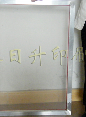 特大锦旗丝印网制版制作 锦旗丝网印刷空白网板丝印网版 丝印材料