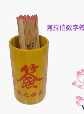 签筒签支圣杯签0至9签1至49签1至51签1至100签1至108签摆件