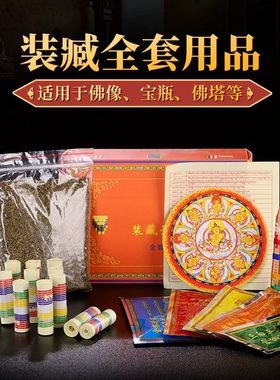 装藏用品全套通用型宝瓶佛塔经文藏传密宗释迦度母莲师等佛像装藏