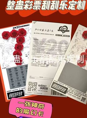 彩票100万整专用爆款节日生日朋友刮刮乐娱乐道具逼真不可兑奖