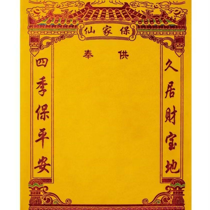 红黄色绒布老式保家仙堂单泉居财宝地融顺四季平安护佑
