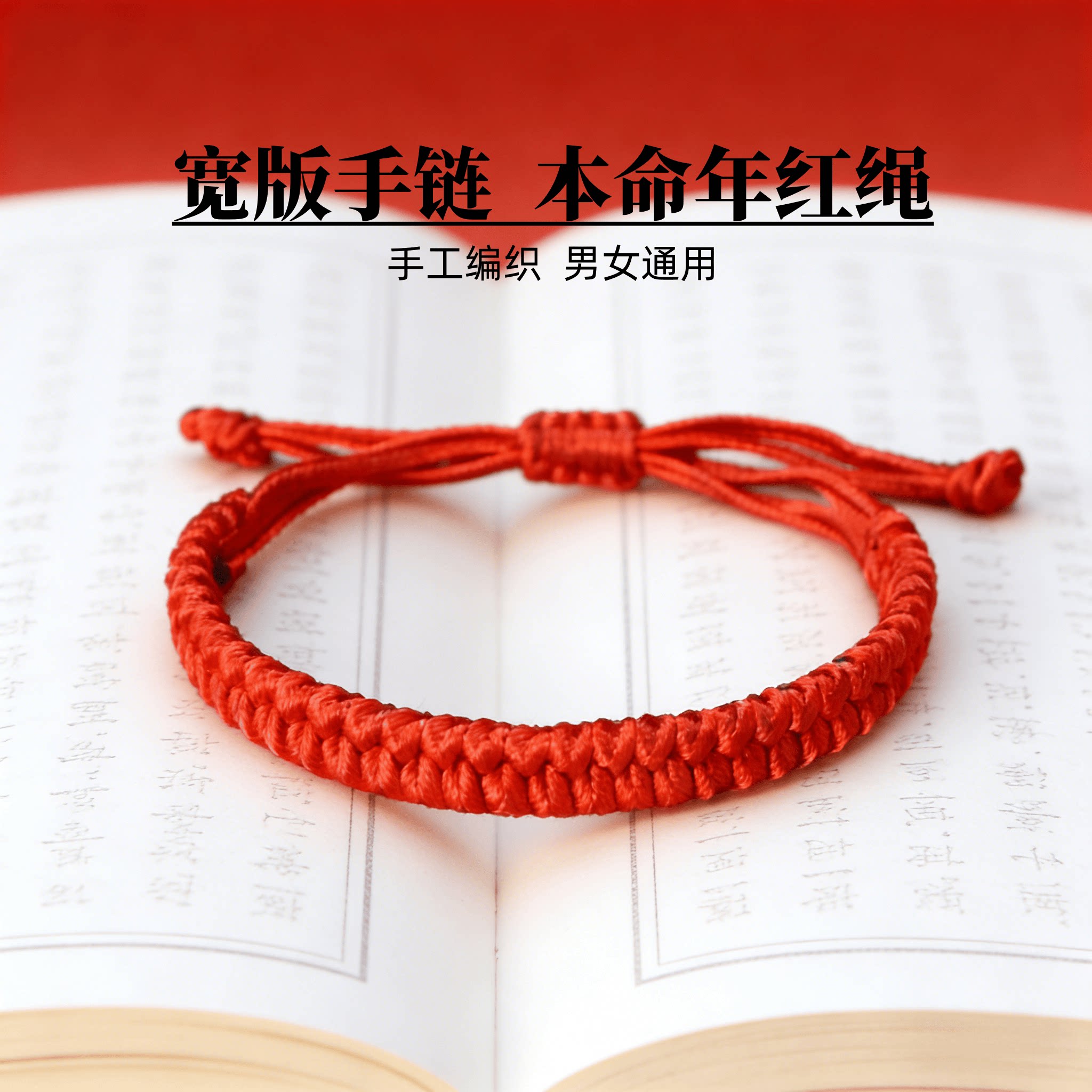 手工编织红绳手链男女通用本命年宽版红手绳学生上岸手链儿童手绳