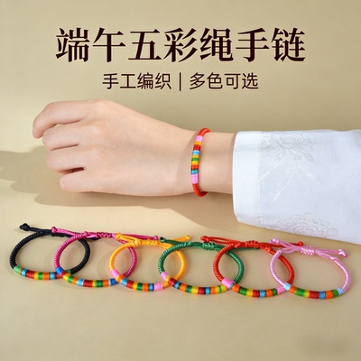 端午手工编织五彩绳手链民族风