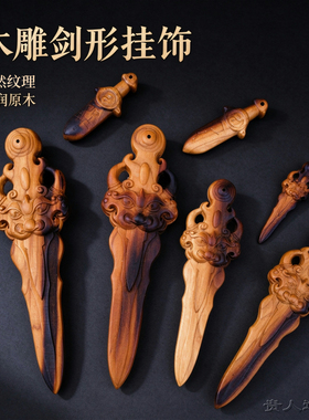 新中式手工桃木雷击木睚眦剑挂件