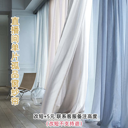直播间 单片高端 孤品 窗纱帘 （改短+5元）改短不支持退