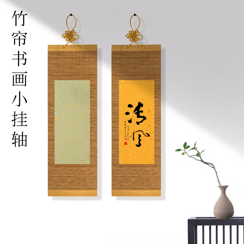竹帘书画小挂轴迷你卷轴古风便携画轴书法绘画作品装裱挂画小手卷书法DIY定制自定义绘画