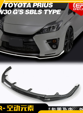 适用丰田Prius普锐斯 ZVW30 仅GS系 碳纤维前唇小包 SBLS前铲下巴
