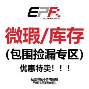 包围改装 全新库存捡漏 特价 优惠出售微瑕 售出不退不换 瑕疵 EPR