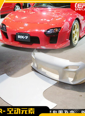 适用于马自达MAZDA RX7 FD3S MAZDASPEED前保险杠 前唇大包围前杠