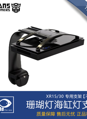 适用于Ecotech  XR30G6海水珊瑚灯海缸灯支架 XR30支架XR15支架