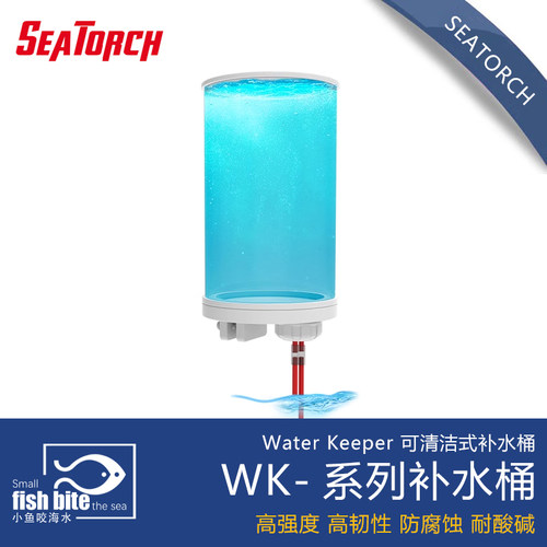 WK系列补水桶seatorch