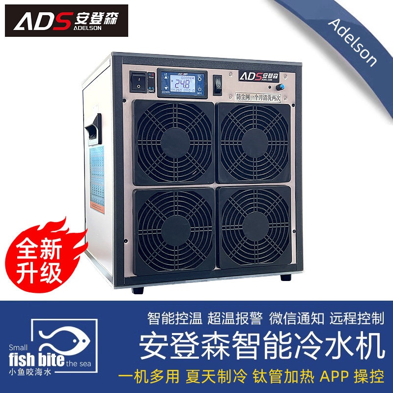 安登森冷水机 水族箱降温制冷器加热淡海水鱼缸 艾德森智能温控