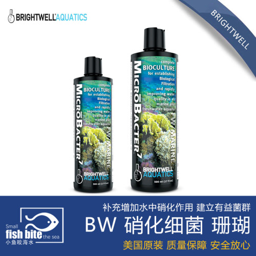 BW 硝化细菌MicroBacter7 海水珊瑚缸 硝化 MB7 海水鱼 水质