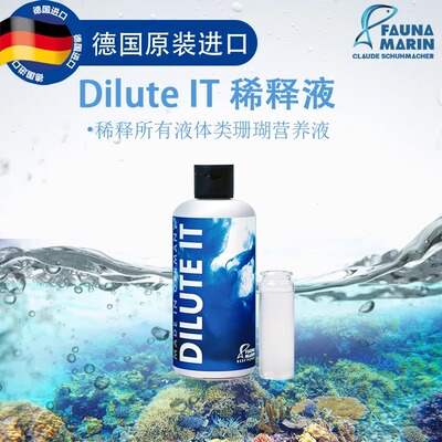 FM德国DILUTE IT稀释液液体类适用 精准方便 不影响功效小缸福音