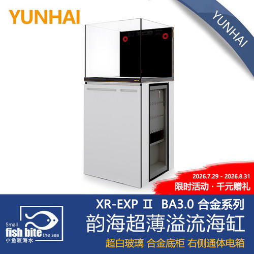 韵海超薄溢流海缸XR60/90/120EXP BA3.0超白玻璃海水缸鱼缸底滤缸