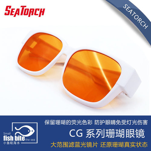 CG系列滤色珊瑚眼镜seatorch
