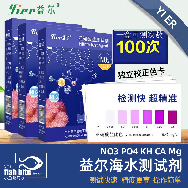 益尔测试剂硝酸盐N03磷酸盐PO4元素PH海水鱼缸钙镁氨氮水质检测