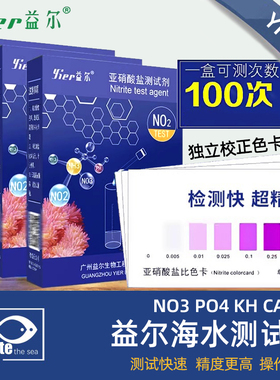 益尔测试剂硝酸盐N03磷酸盐PO4元素PH海水鱼缸钙镁氨氮水质检测
