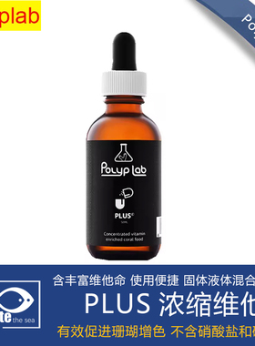 加拿大Polyplab PLUS 海水缸珊瑚增体增色维他命补充剂液体珊瑚粮