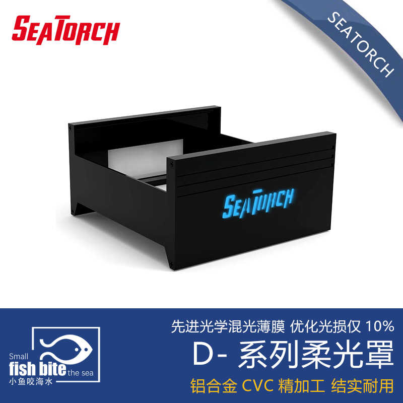 seatorch 施特驰柔光罩 原厂灯罩 海缸水族 D系列
