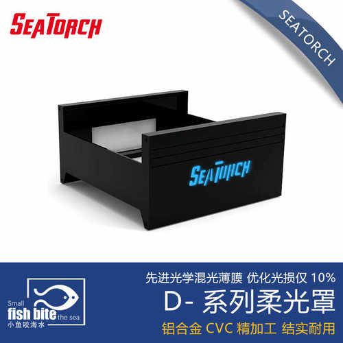 seatorch 施特驰柔光罩 原厂灯罩 海缸水族 D系列