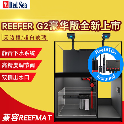 以色列红海海水缸G2+豪华版新款Reefer自动海水缸珊瑚缸海缸