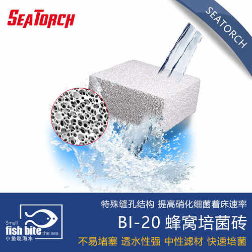 海缸蜂窝培菌砖seatorch