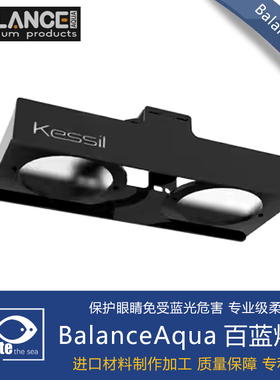 BalanceAqua百蓝灯罩 灯围 护眼柔光罩kessil ap9X ai32 64 xr30