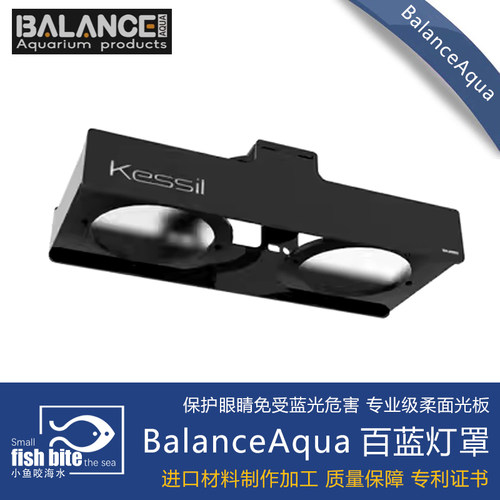 BalanceAqua百蓝灯罩 灯围 护眼柔光罩kessil ap9X ai32 64 xr30