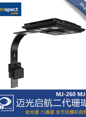 迈光启航MJ-L260 290 165海缸灯WIFI控制全光谱LED珊瑚灯日出日落