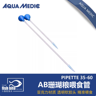 德国AB亚克力珊瑚喂食器 珊瑚粮喂食管 鱼缸喂食工具喂食吸管