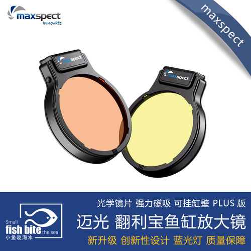 迈光Maxspect海水淡水鱼缸珊瑚缸观察翻利宝放大镜 plus版滤镜