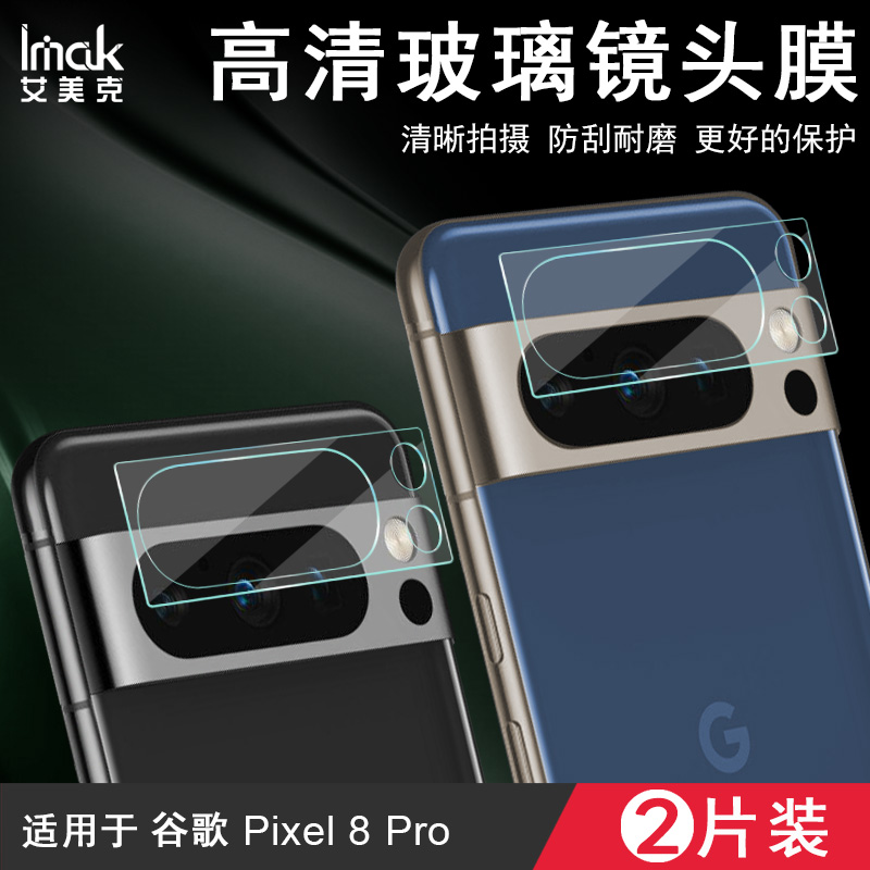 谷歌GooglePixel8Pro镜头膜