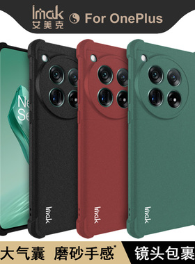 imak艾美克适用一加12手机壳OnePlus 12 5g保护外壳全包防摔软套气囊磨砂黑男士男款硅胶TPU材质