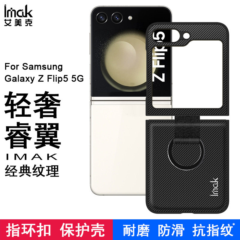 imak适用于三星Samsung Galaxy Z Flip5手机壳睿翼系列保护套碳纤维纹指环扣黑耐磨