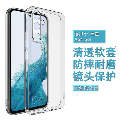imak三星A54硅胶透明手机壳