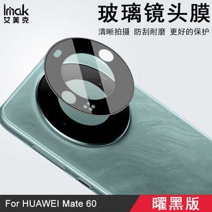 純玻璃Mate imak使用華為Mate 60保護貼高清 手機Mate攝像頭60鏡頭膜Pro曜黑版 Pro Pro鏡頭膜Mate
