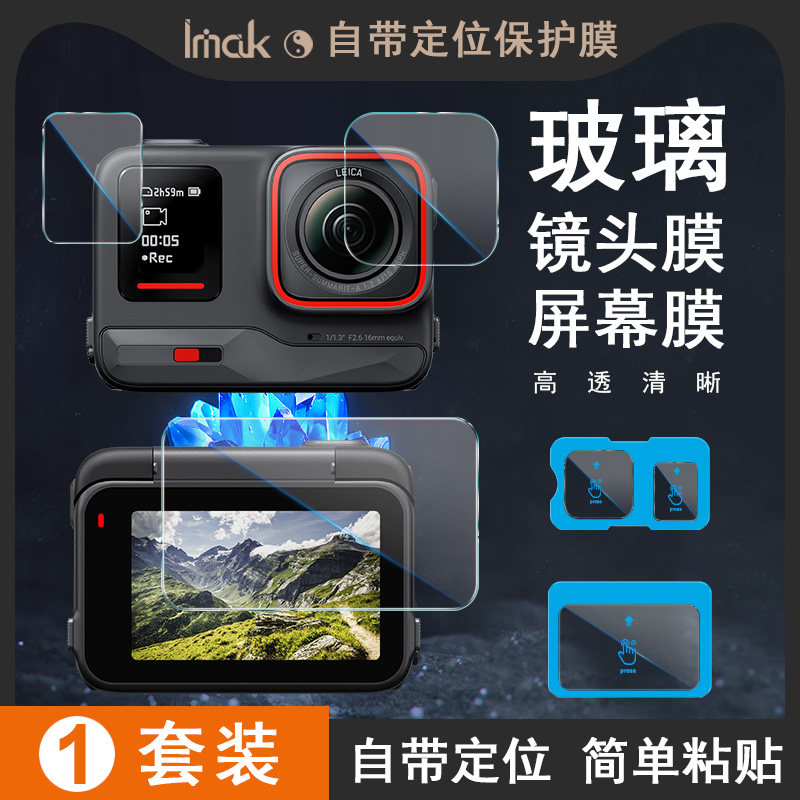 imak适用于影石Insta360 Ace Pro/Insta360 Ace Pro 2 相机 钢化玻璃屏幕膜+镜头膜（1套装）自带定位版