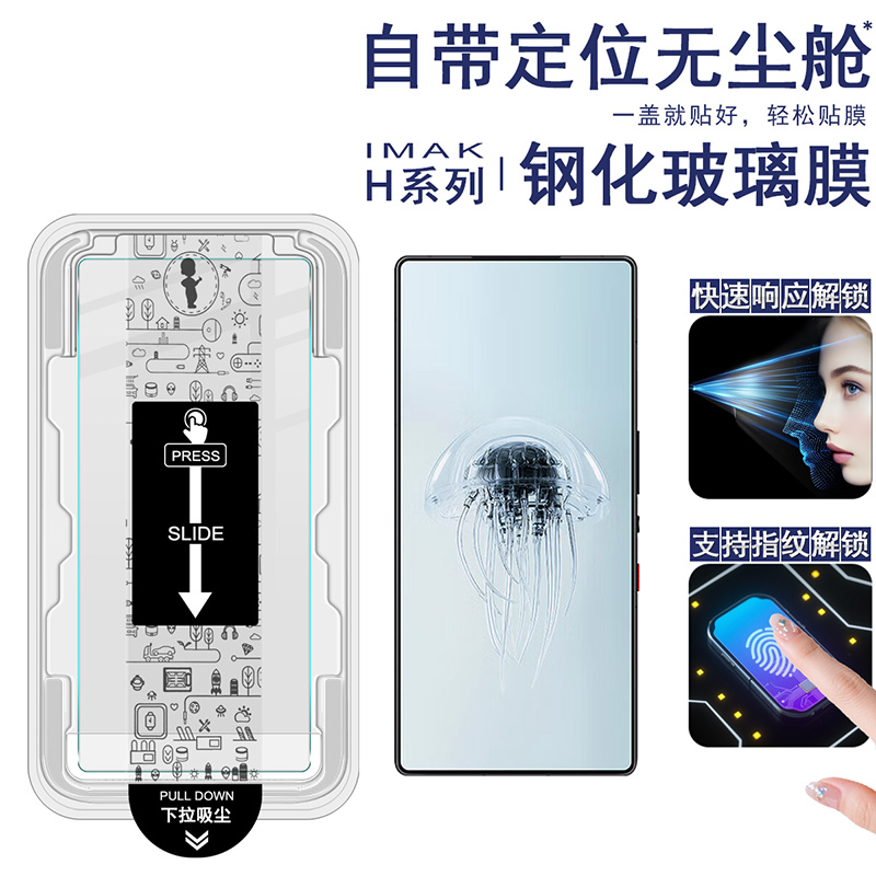 IMAK适用于 努比亚 nubia Z80 Ultra 5G 无尘舱H系列钢化玻璃膜【支持指纹解锁】透明玻璃贴膜高清手机贴膜