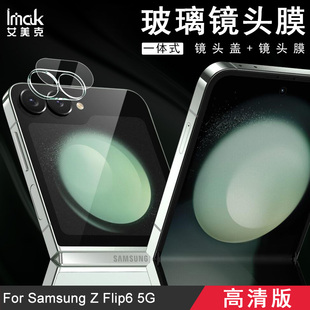 imak艾美克适三星Samsung Flip6镜头膜纯玻璃高清后置镜头盖框一体摄像头保护膜 Galaxy