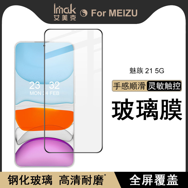imak适用于魅族21手机膜5g钢化膜玻璃膜高清全屏幕黑边保护贴不卡边防偷窥全屏可指纹解锁