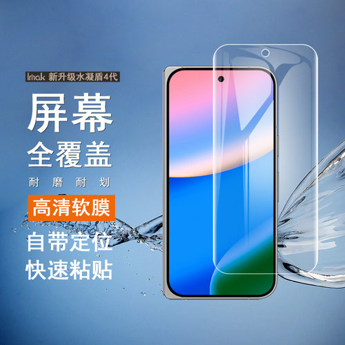 imak适用于谷歌Google Pixel 11 Pro Fold 水凝盾4代高清屏贴手机贴膜透明手机屏幕保护膜全覆盖